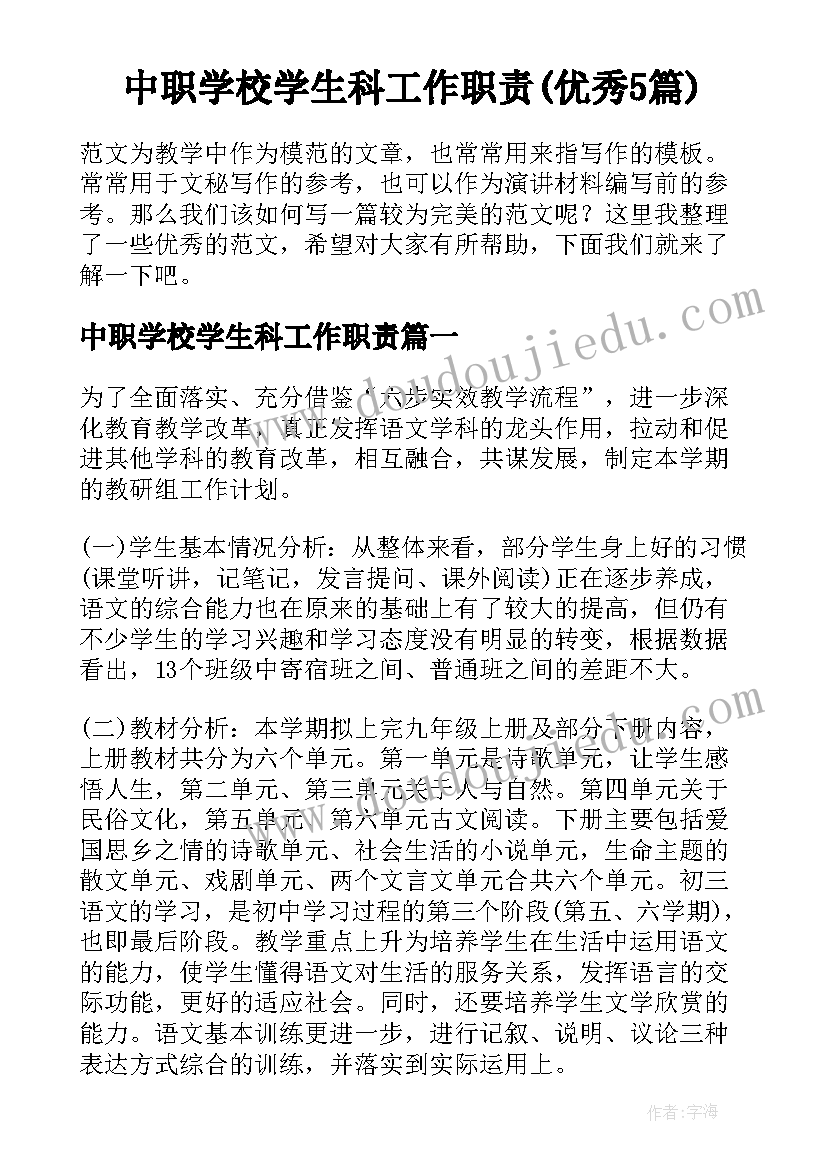 中职学校学生科工作职责(优秀5篇)