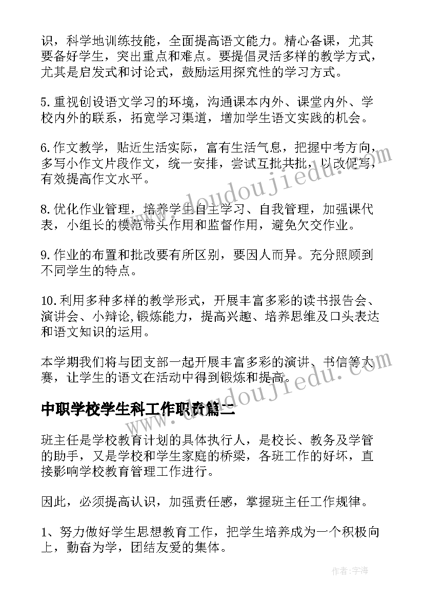 中职学校学生科工作职责(优秀5篇)