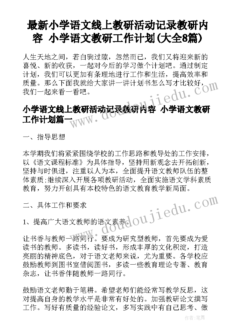 最新小学语文线上教研活动记录教研内容 小学语文教研工作计划(大全8篇)