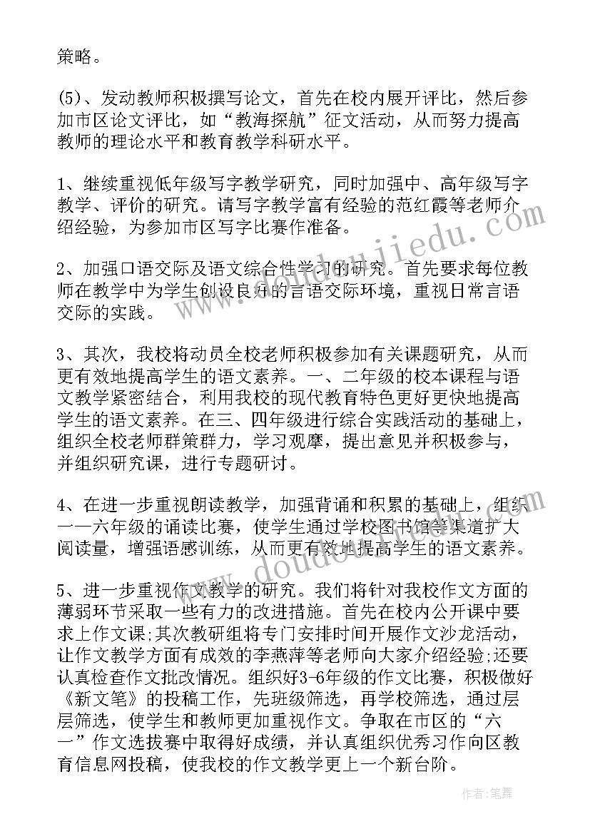 最新小学语文线上教研活动记录教研内容 小学语文教研工作计划(大全8篇)