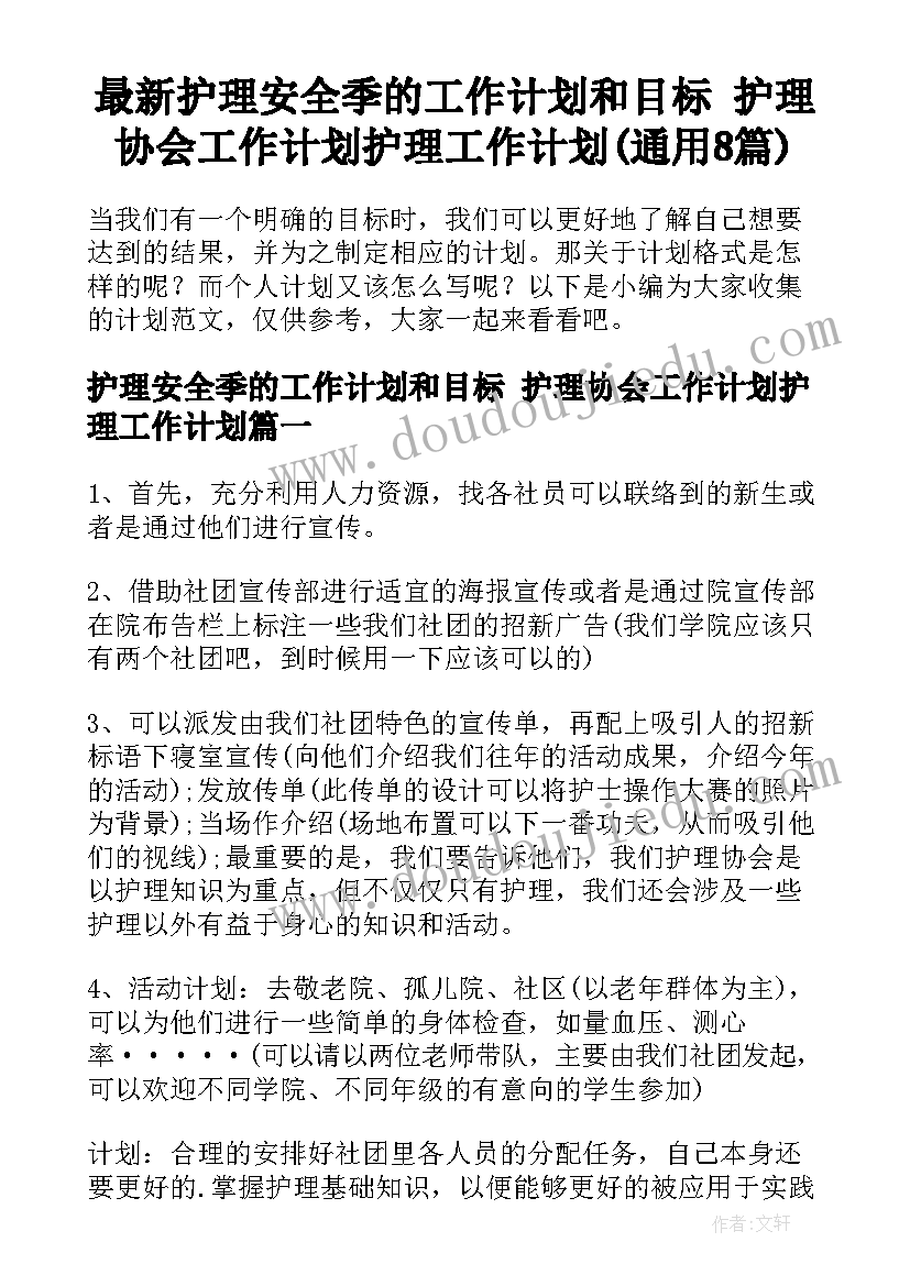 最新护理安全季的工作计划和目标 护理协会工作计划护理工作计划(通用8篇)