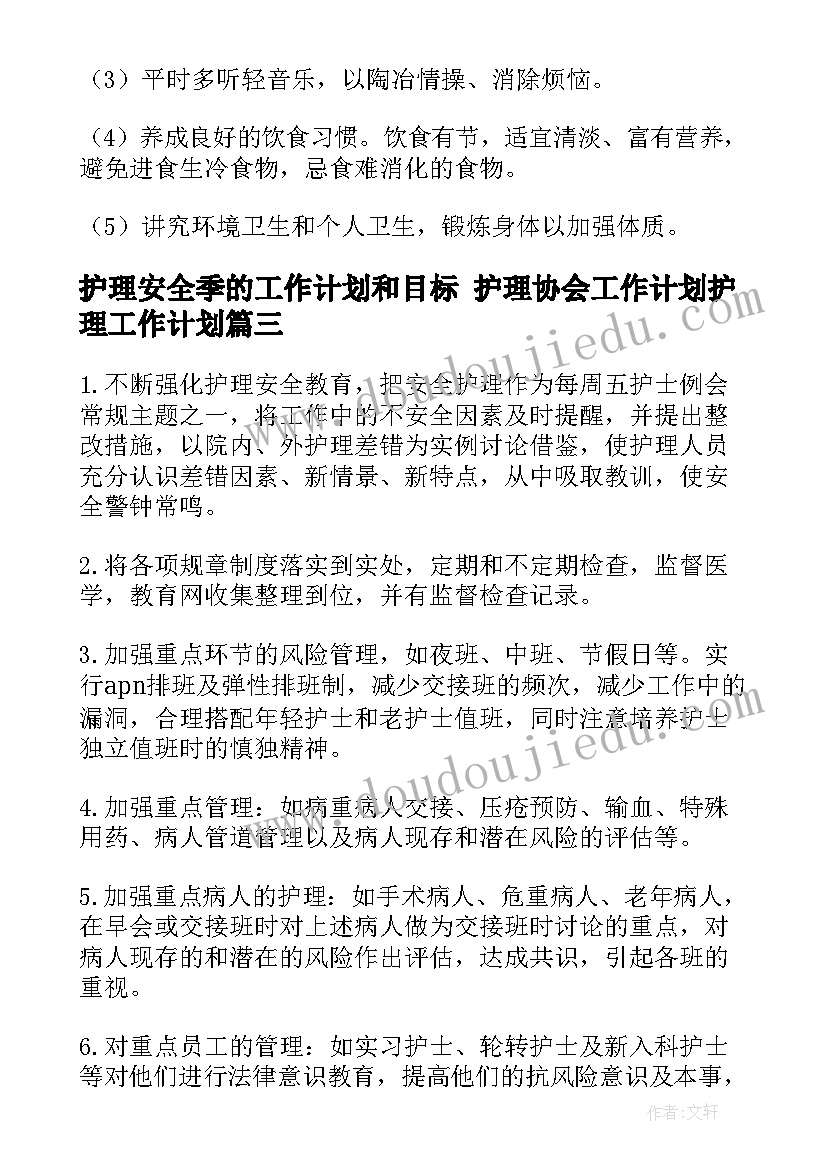 最新护理安全季的工作计划和目标 护理协会工作计划护理工作计划(通用8篇)