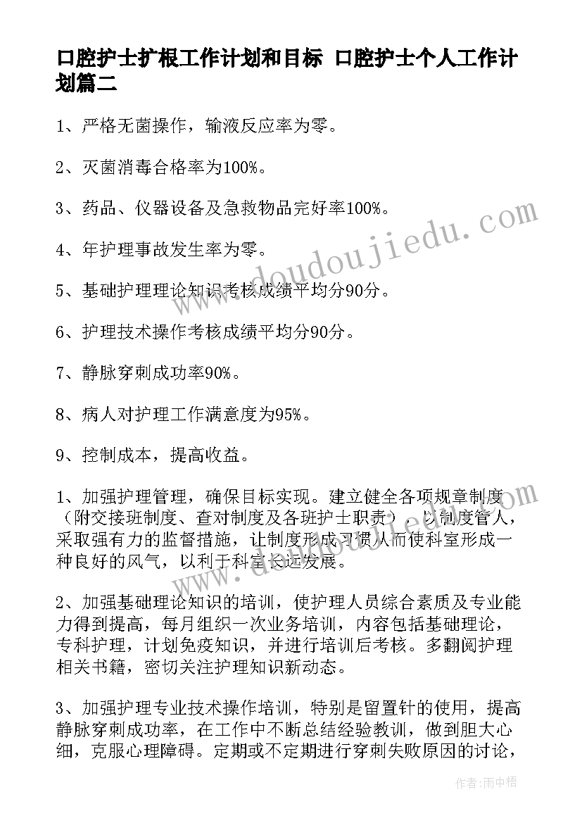 最新口腔护士扩根工作计划和目标 口腔护士个人工作计划(通用5篇)