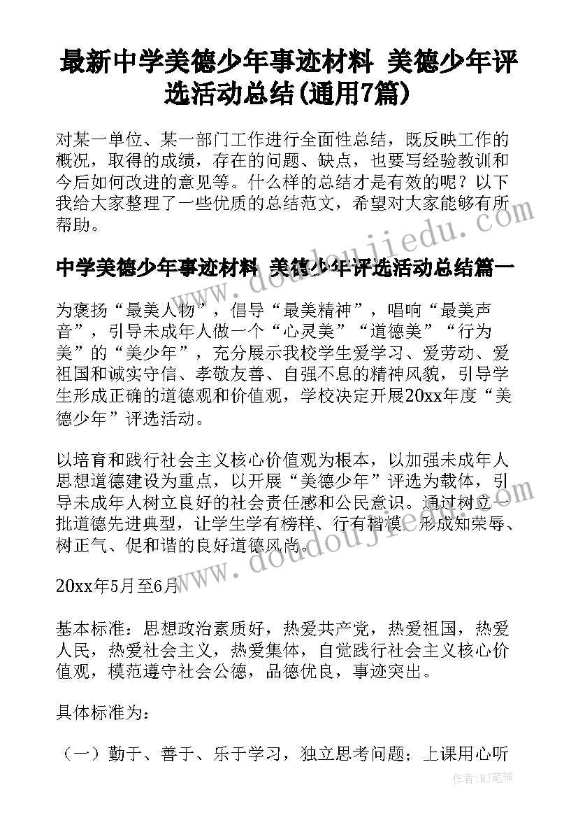 最新中学美德少年事迹材料 美德少年评选活动总结(通用7篇)