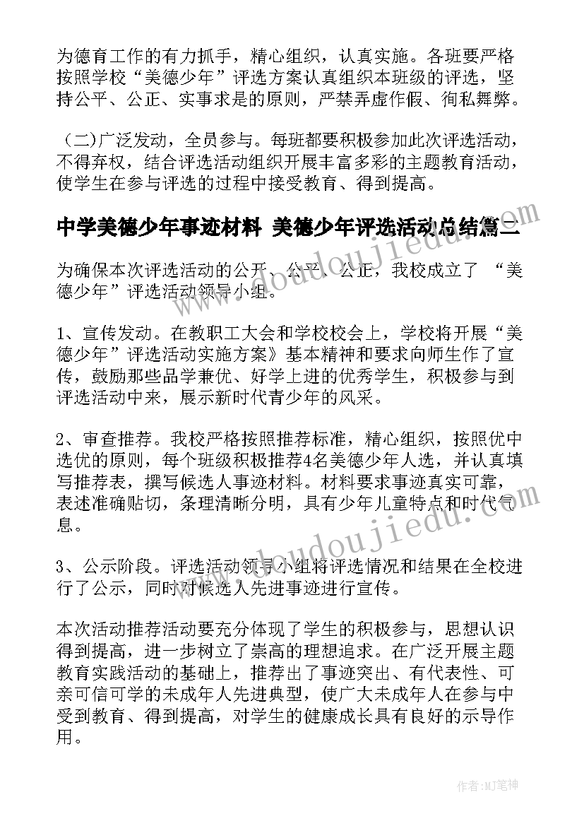 最新中学美德少年事迹材料 美德少年评选活动总结(通用7篇)