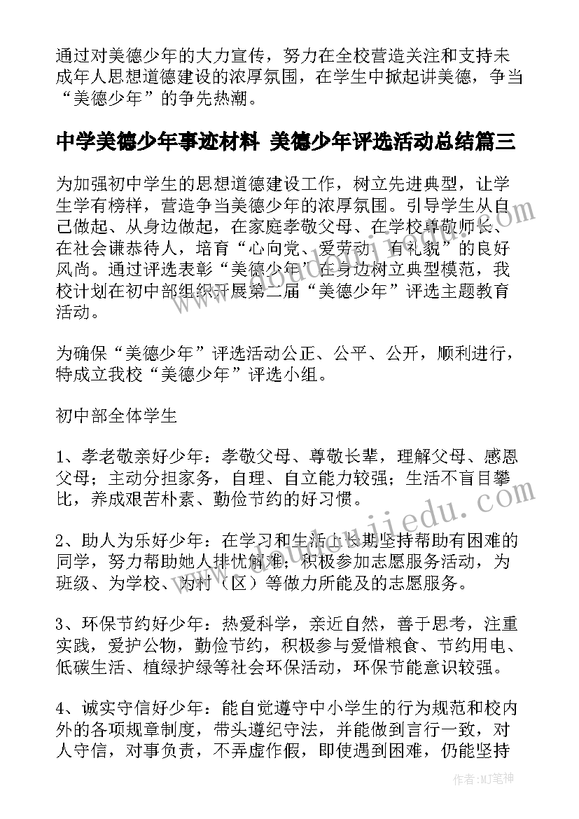 最新中学美德少年事迹材料 美德少年评选活动总结(通用7篇)