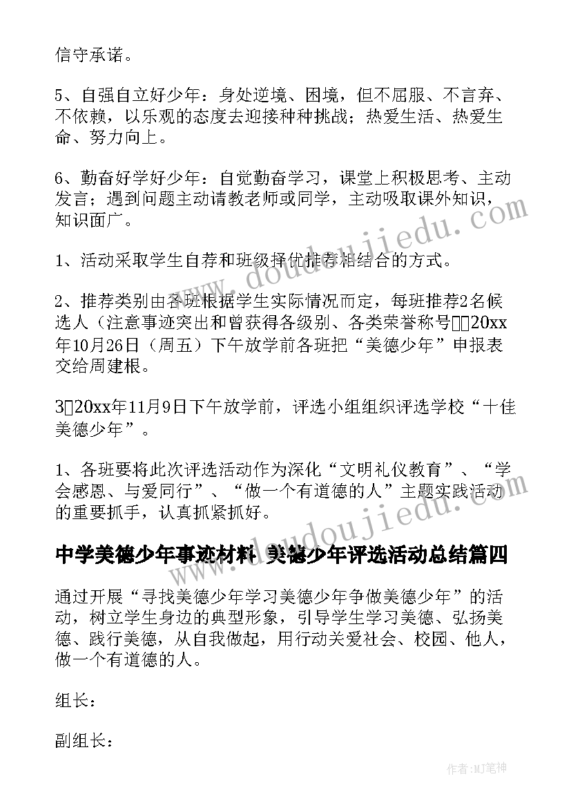 最新中学美德少年事迹材料 美德少年评选活动总结(通用7篇)