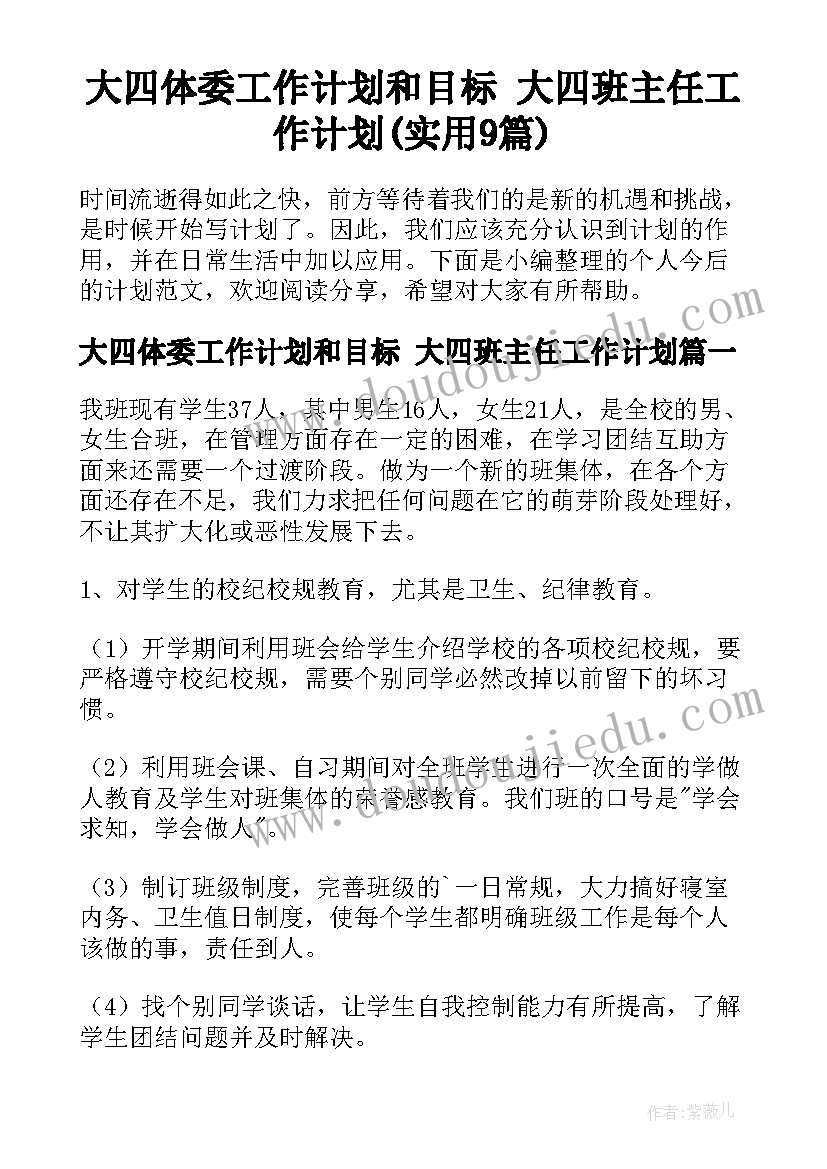 大四体委工作计划和目标 大四班主任工作计划(实用9篇)