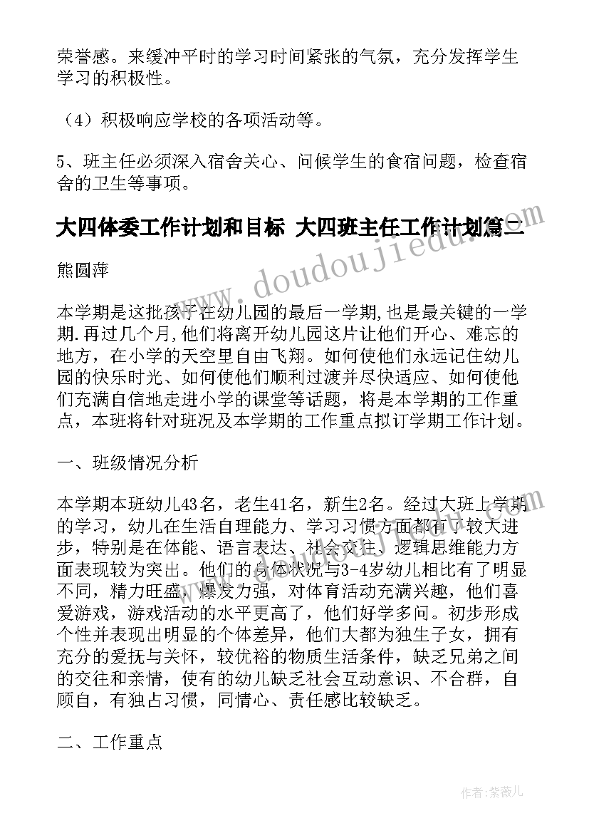 大四体委工作计划和目标 大四班主任工作计划(实用9篇)