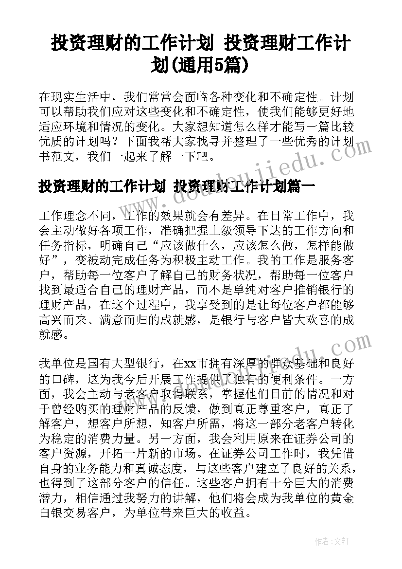 投资理财的工作计划 投资理财工作计划(通用5篇)