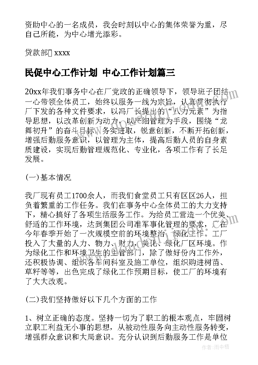 2023年民促中心工作计划 中心工作计划(通用6篇)