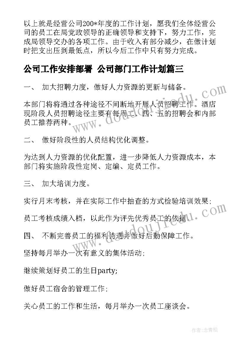 最新公司工作安排部署 公司部门工作计划(汇总7篇)