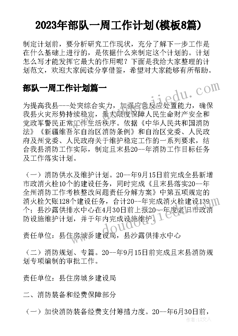 2023年部队一周工作计划(模板8篇)