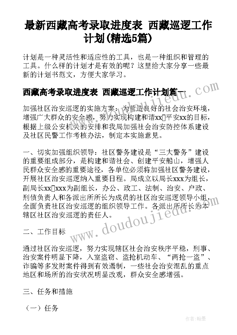 最新西藏高考录取进度表 西藏巡逻工作计划(精选5篇)