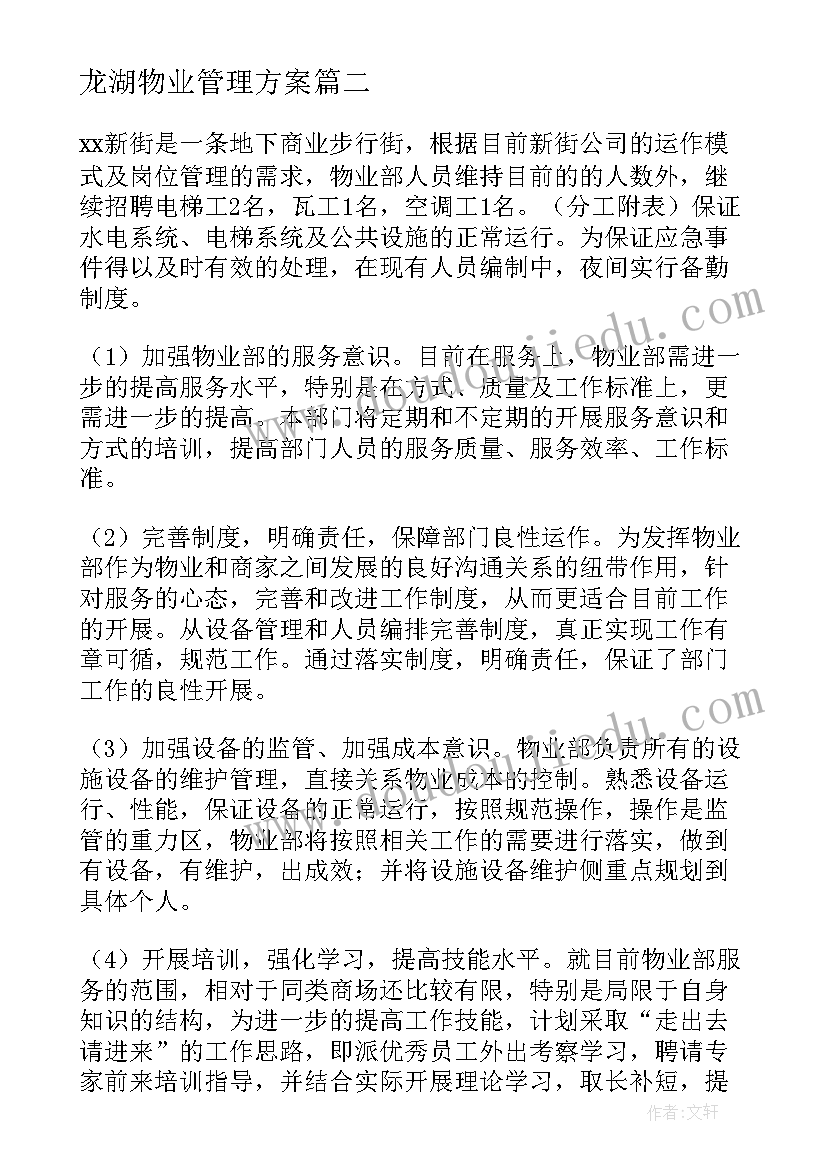 龙湖物业管理方案(实用6篇)