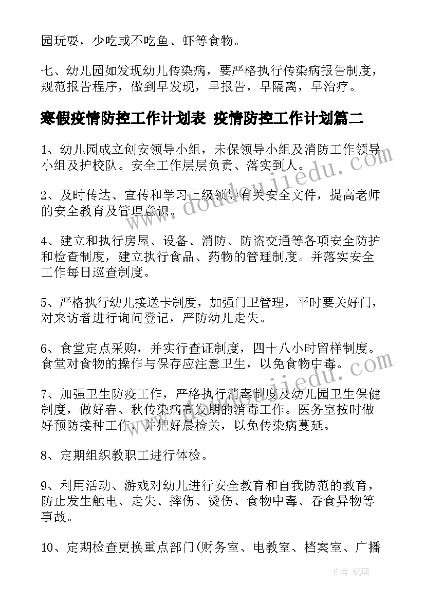 寒假疫情防控工作计划表 疫情防控工作计划(模板6篇)