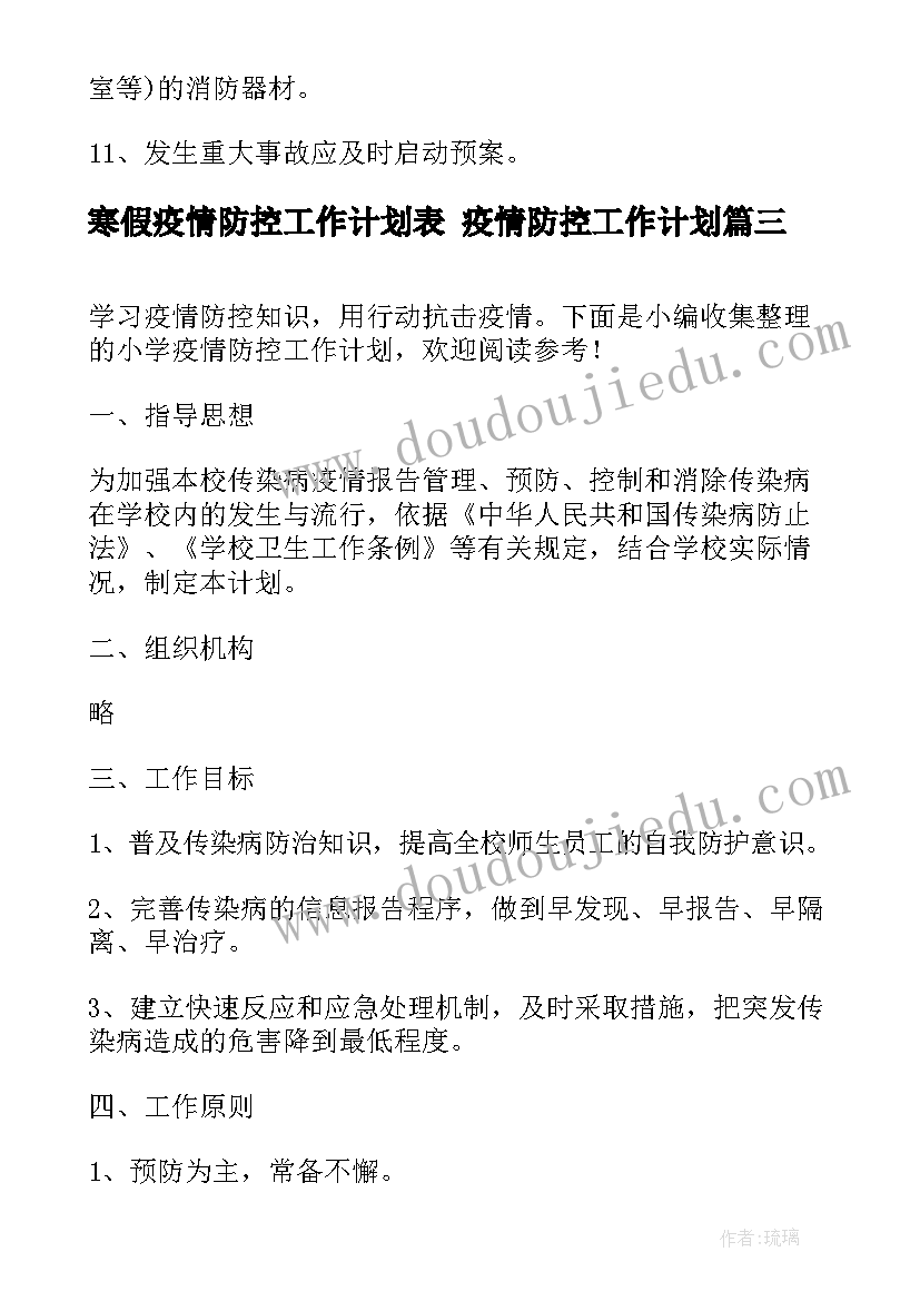 寒假疫情防控工作计划表 疫情防控工作计划(模板6篇)