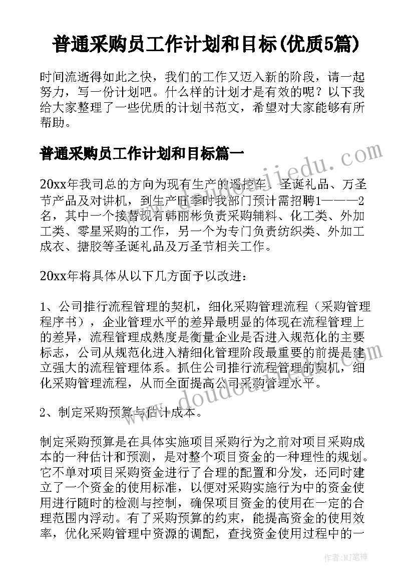 普通采购员工作计划和目标(优质5篇)