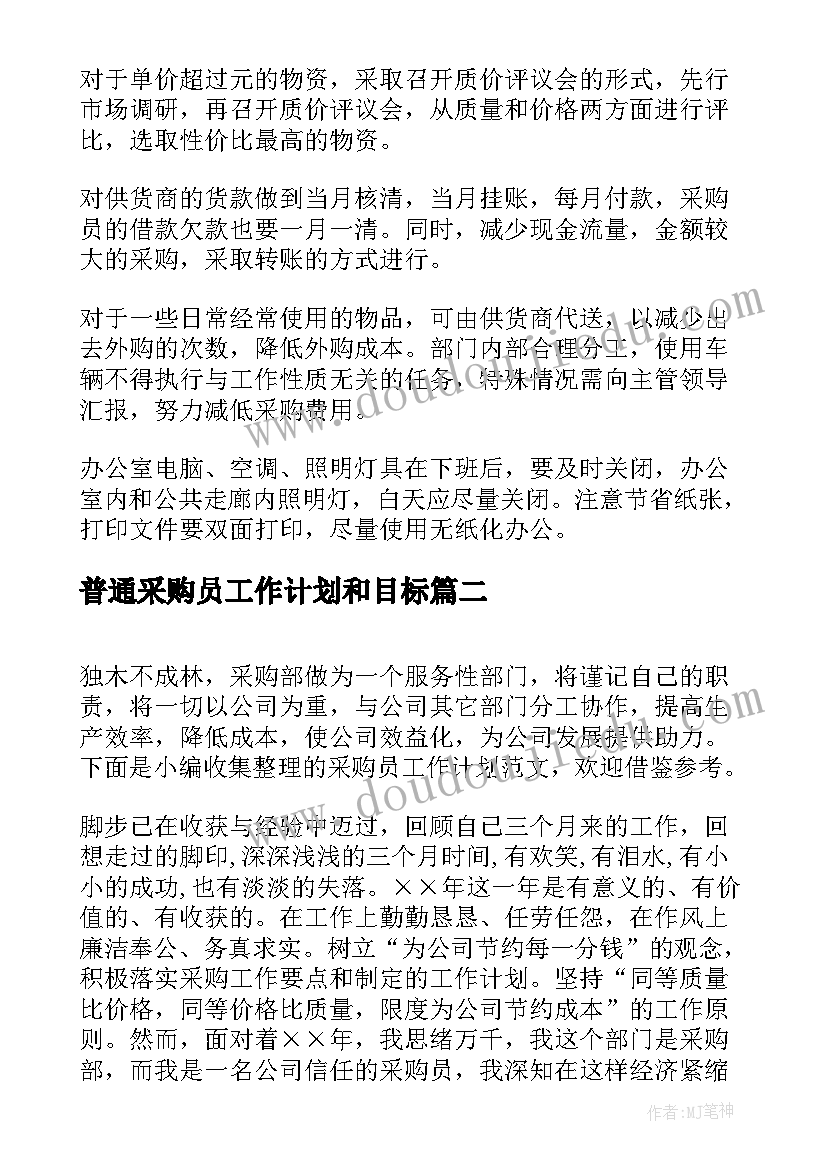 普通采购员工作计划和目标(优质5篇)