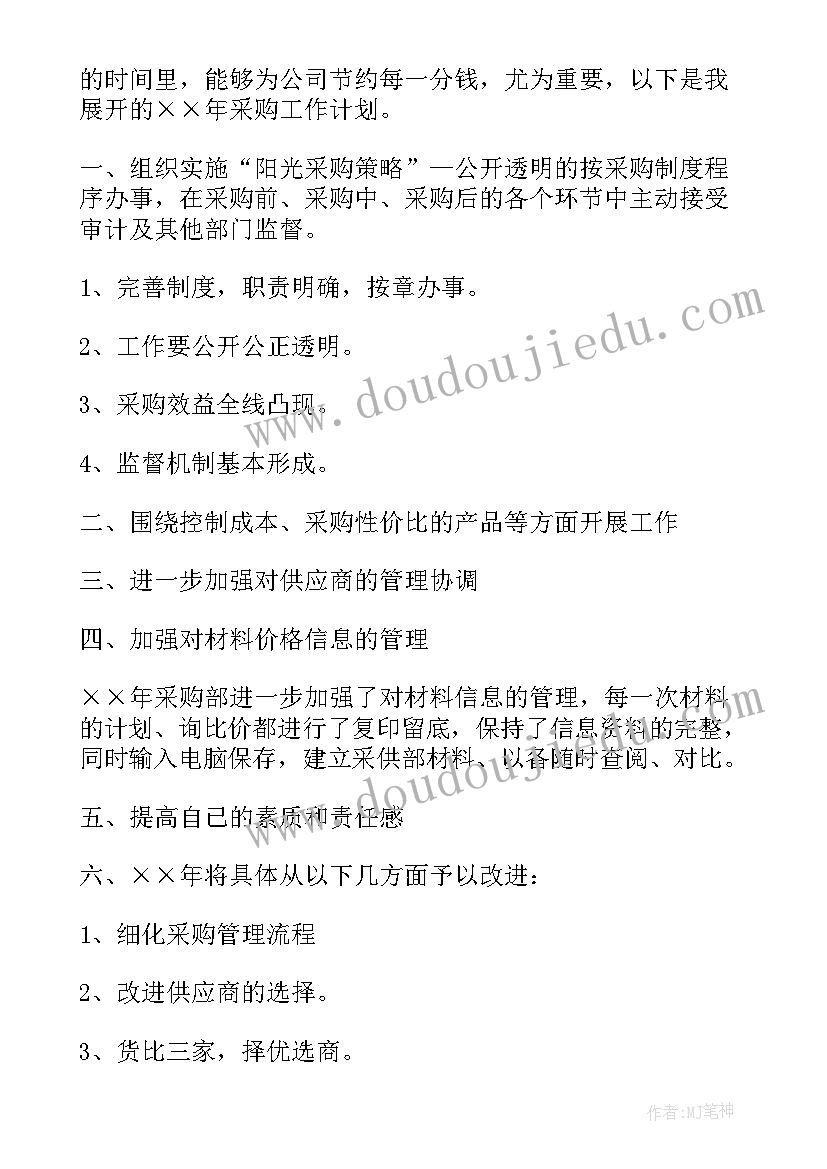 普通采购员工作计划和目标(优质5篇)