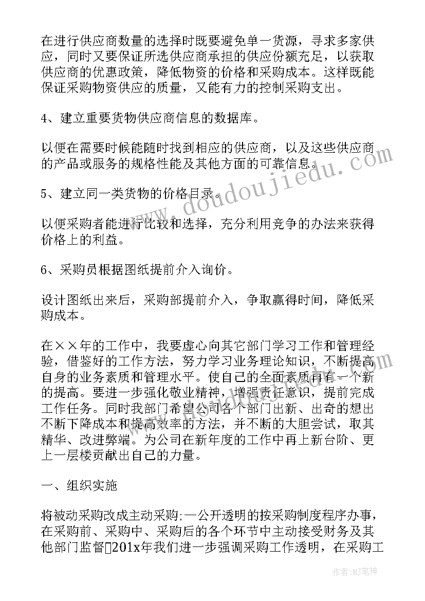 普通采购员工作计划和目标(优质5篇)