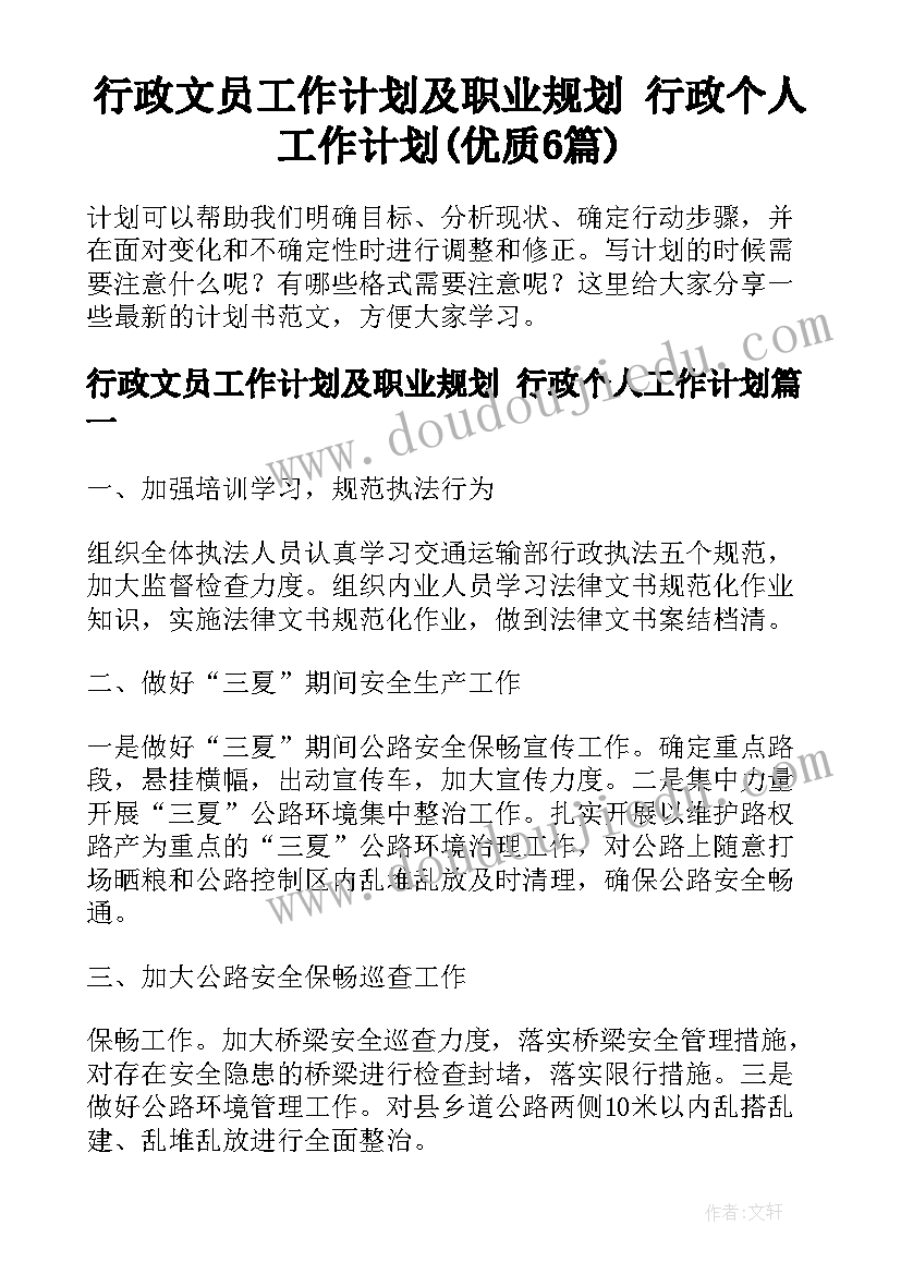 行政文员工作计划及职业规划 行政个人工作计划(优质6篇)