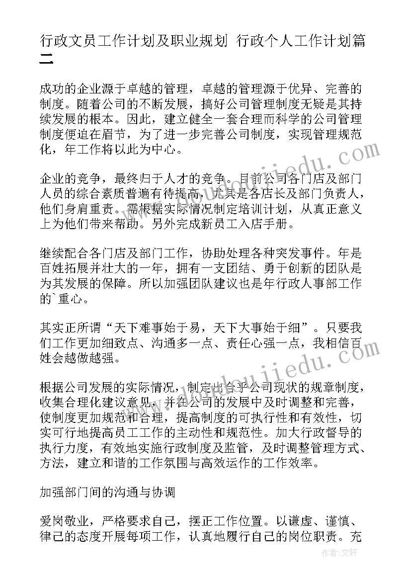 行政文员工作计划及职业规划 行政个人工作计划(优质6篇)