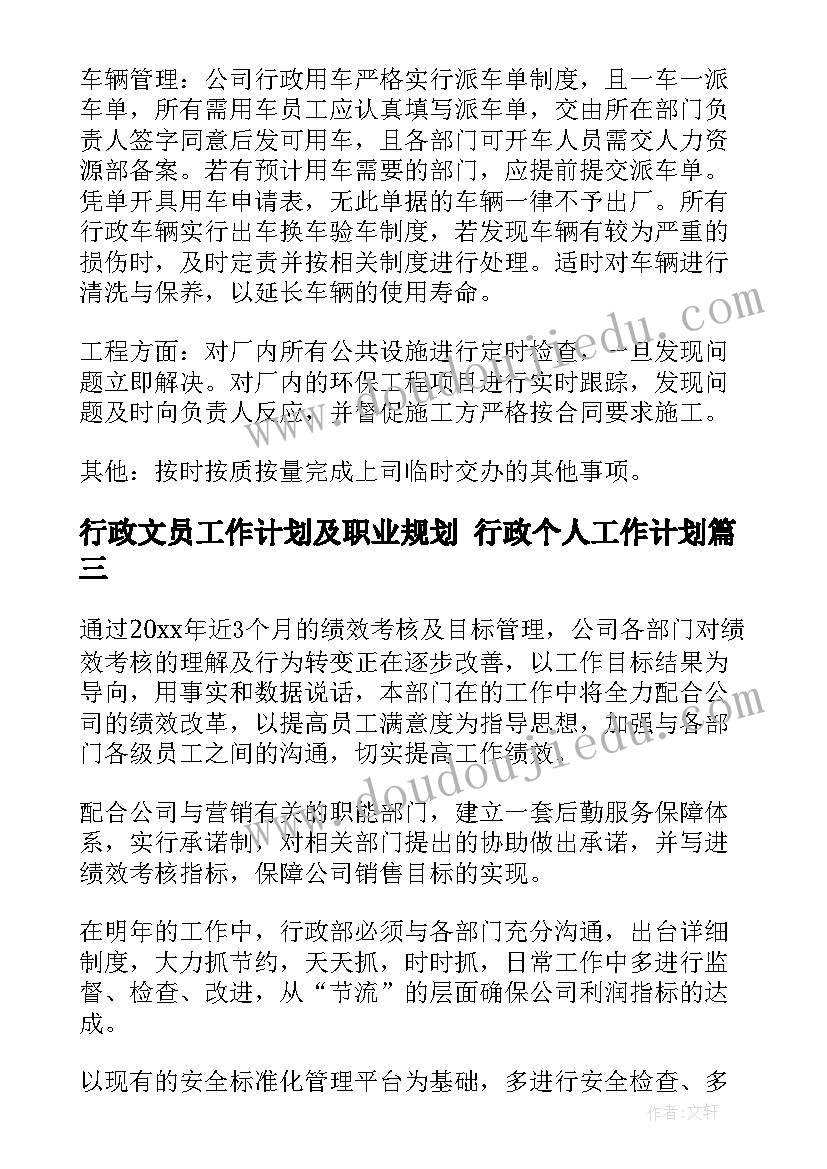 行政文员工作计划及职业规划 行政个人工作计划(优质6篇)