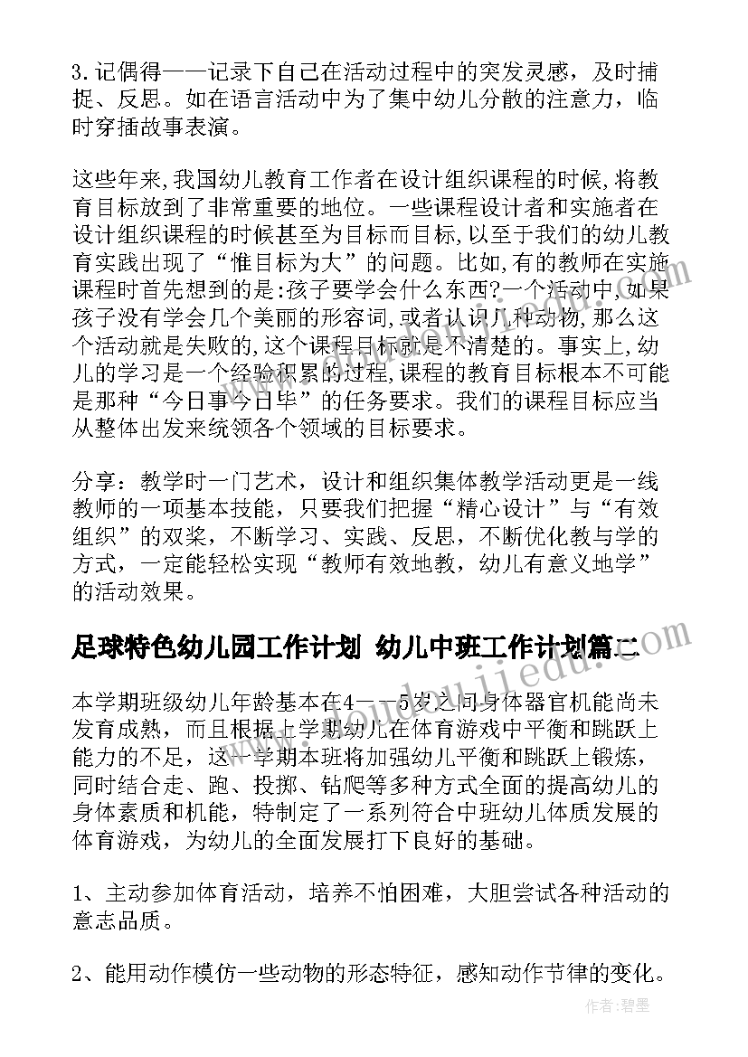 最新足球特色幼儿园工作计划 幼儿中班工作计划(模板9篇)