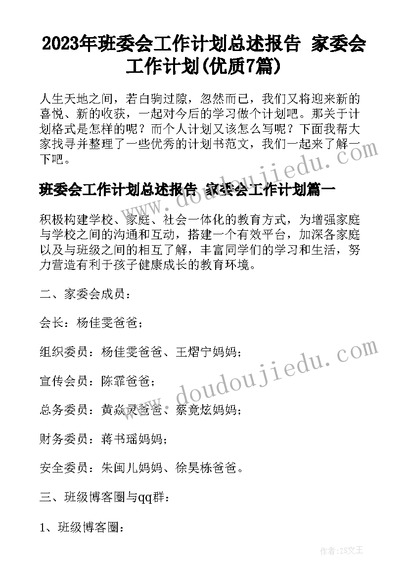 2023年班委会工作计划总述报告 家委会工作计划(优质7篇)