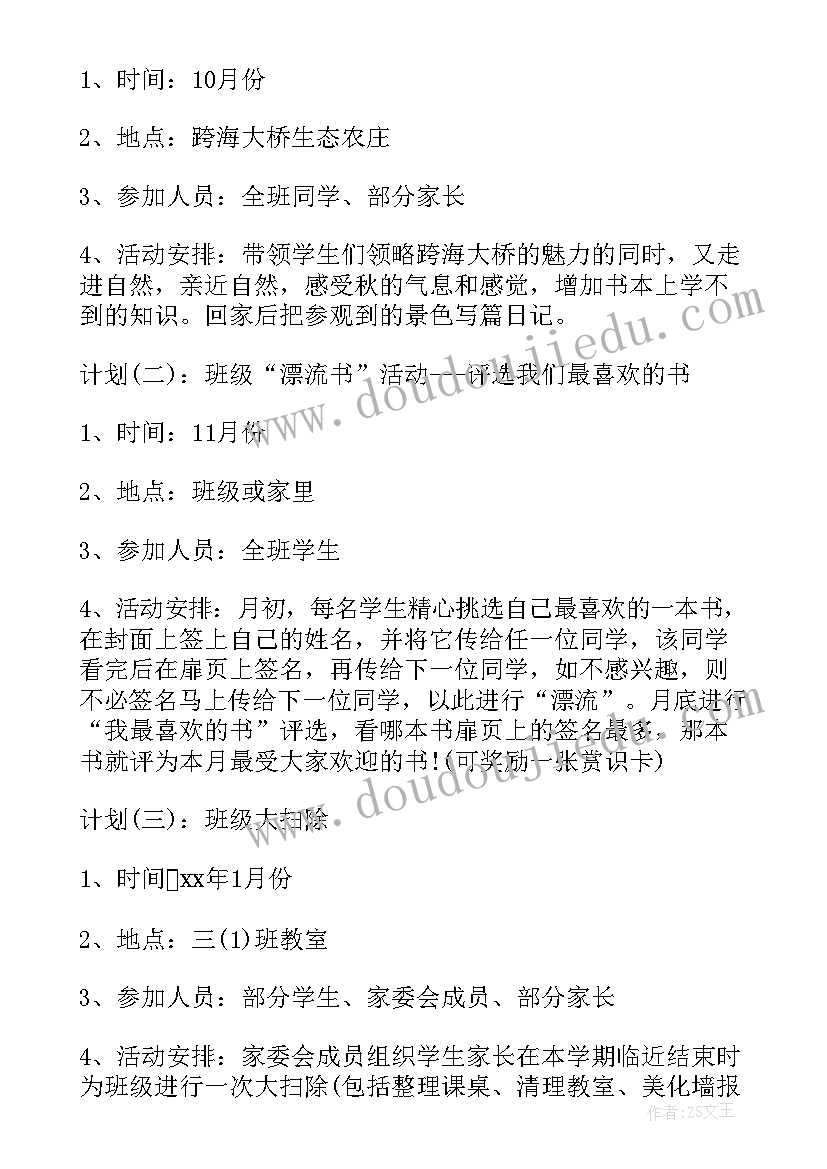 2023年班委会工作计划总述报告 家委会工作计划(优质7篇)