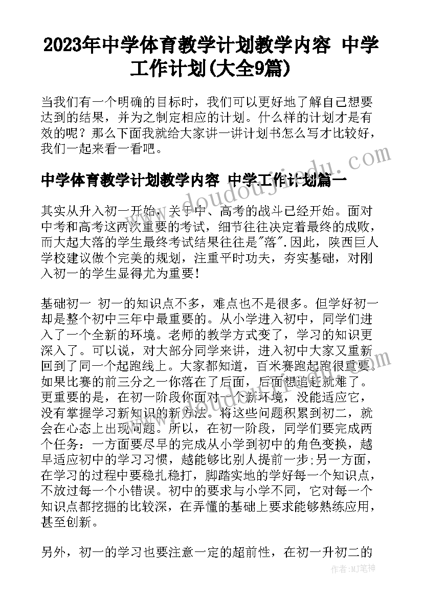 2023年中学体育教学计划教学内容 中学工作计划(大全9篇)