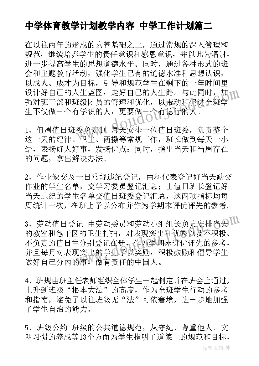 2023年中学体育教学计划教学内容 中学工作计划(大全9篇)