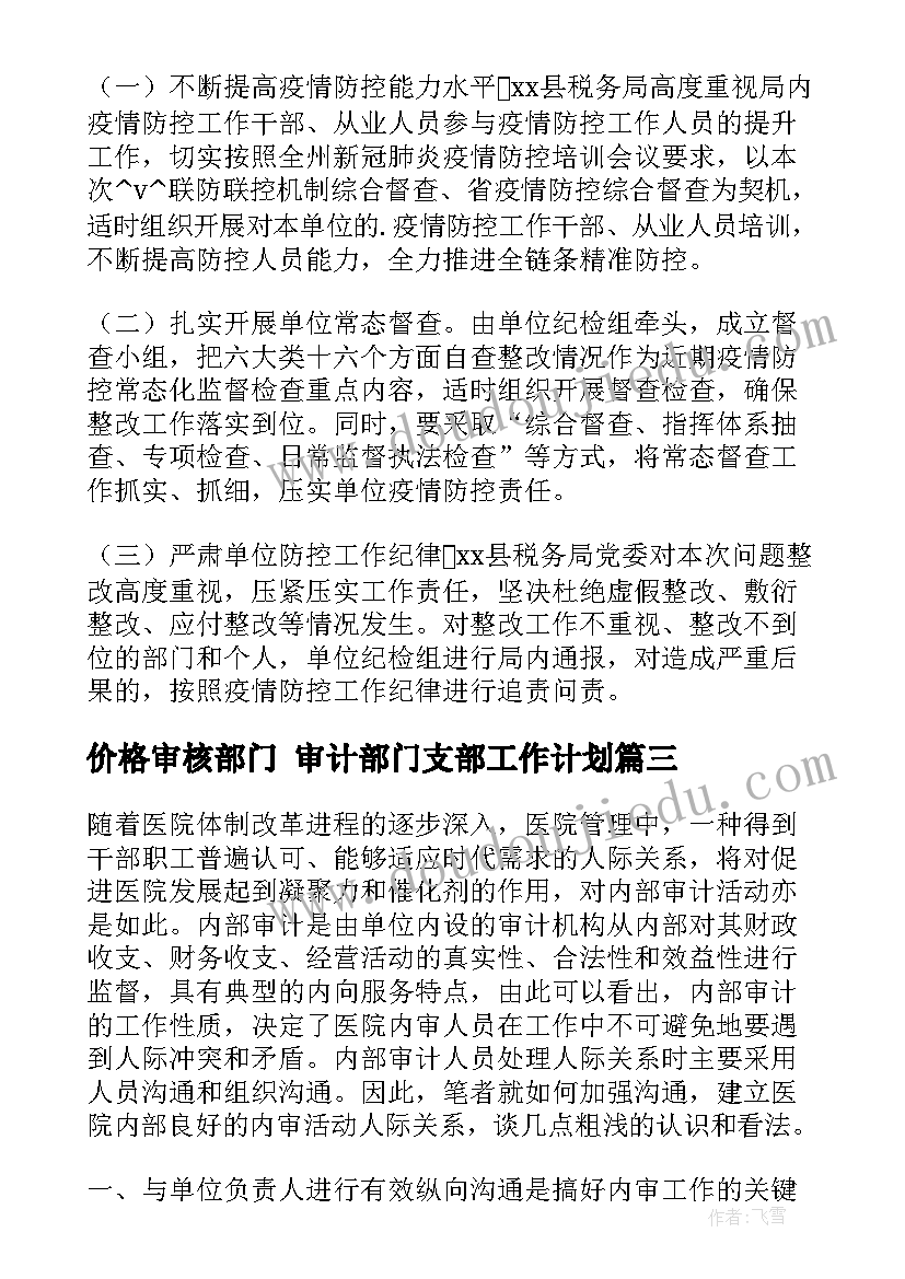 最新价格审核部门 审计部门支部工作计划(优秀5篇)