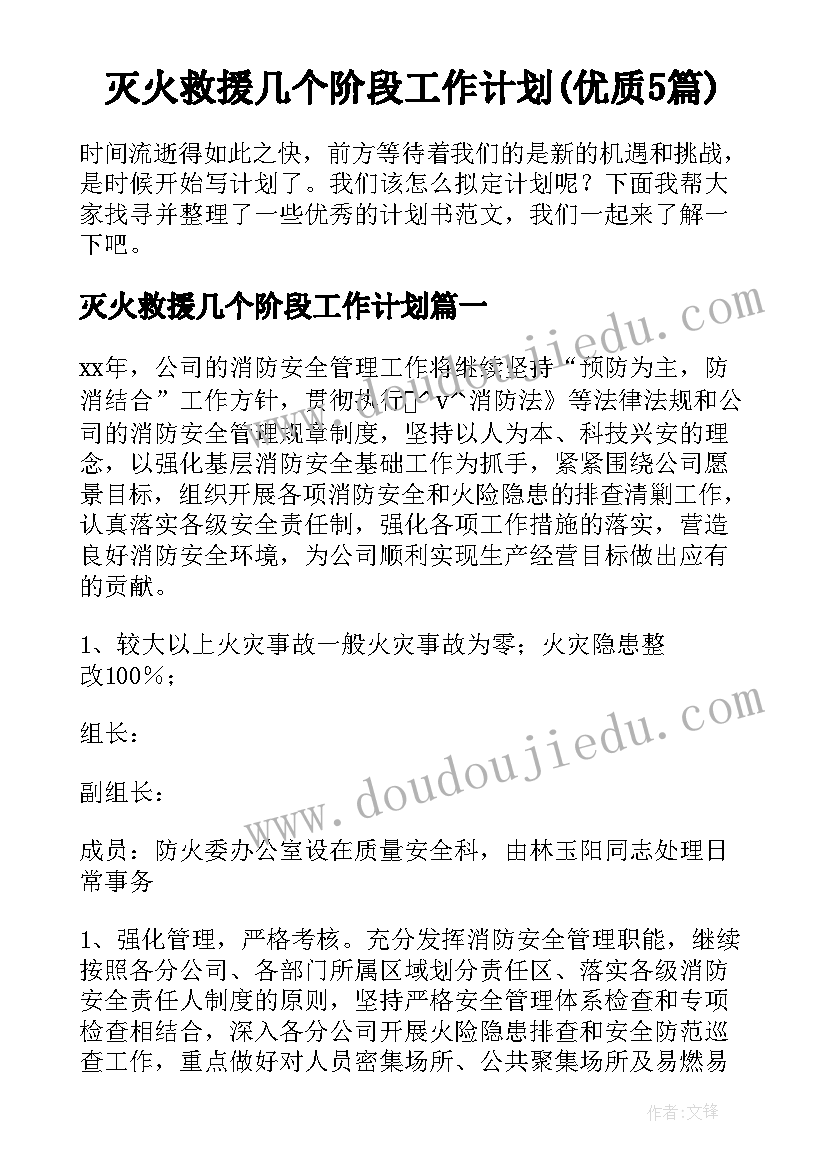 灭火救援几个阶段工作计划(优质5篇)