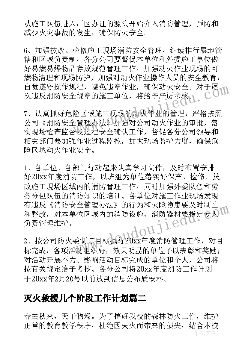 灭火救援几个阶段工作计划(优质5篇)