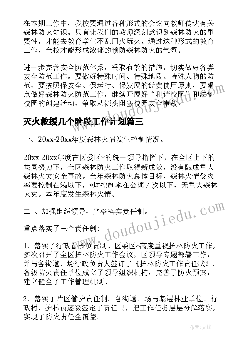 灭火救援几个阶段工作计划(优质5篇)