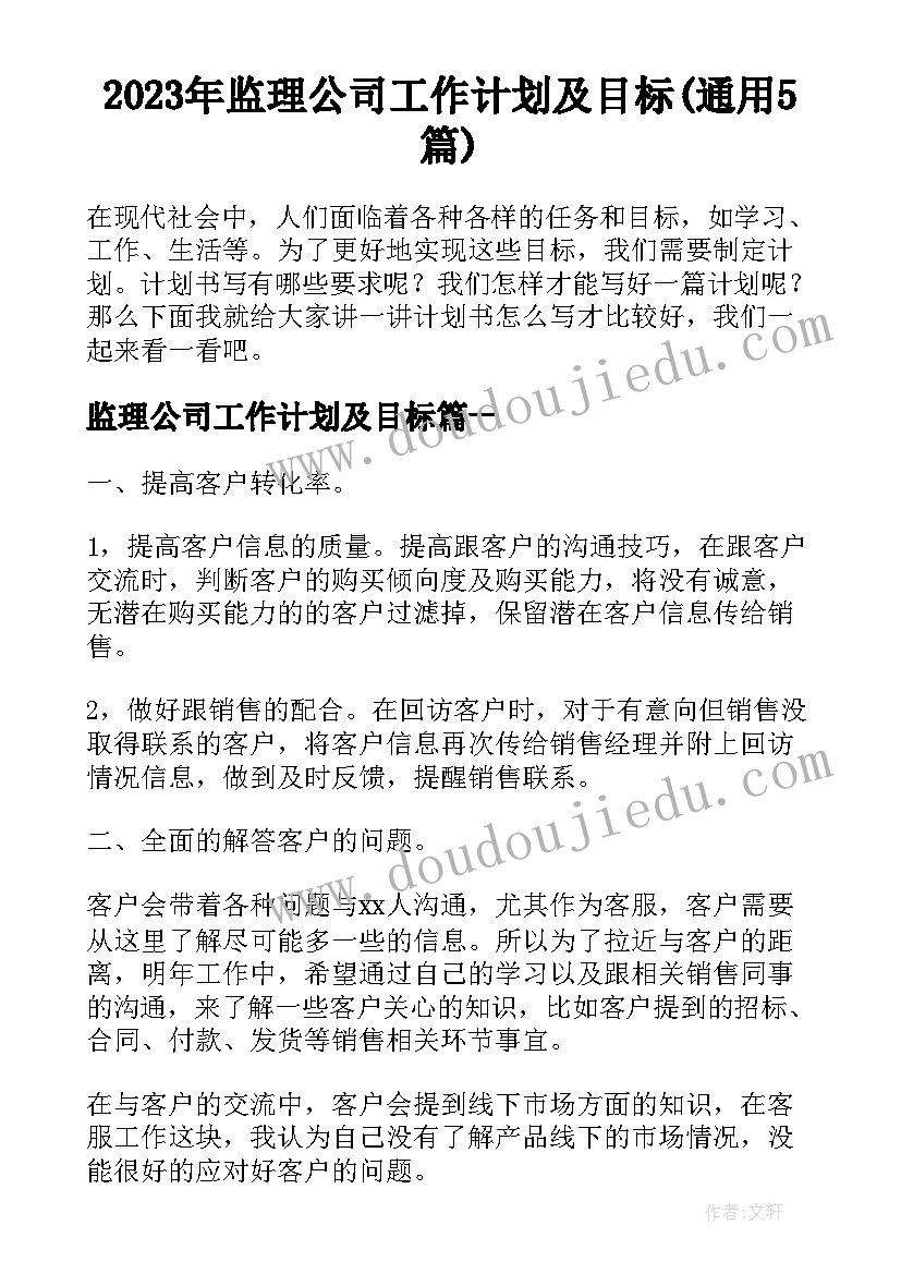 2023年监理公司工作计划及目标(通用5篇)