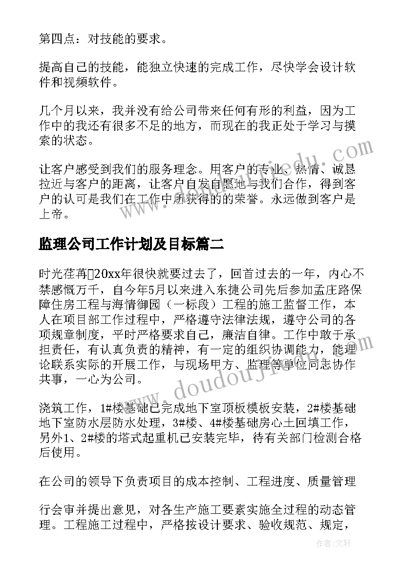 2023年监理公司工作计划及目标(通用5篇)