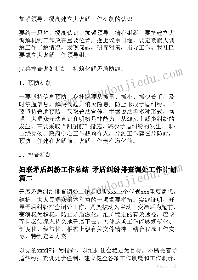 妇联矛盾纠纷工作总结 矛盾纠纷排查调处工作计划(模板5篇)