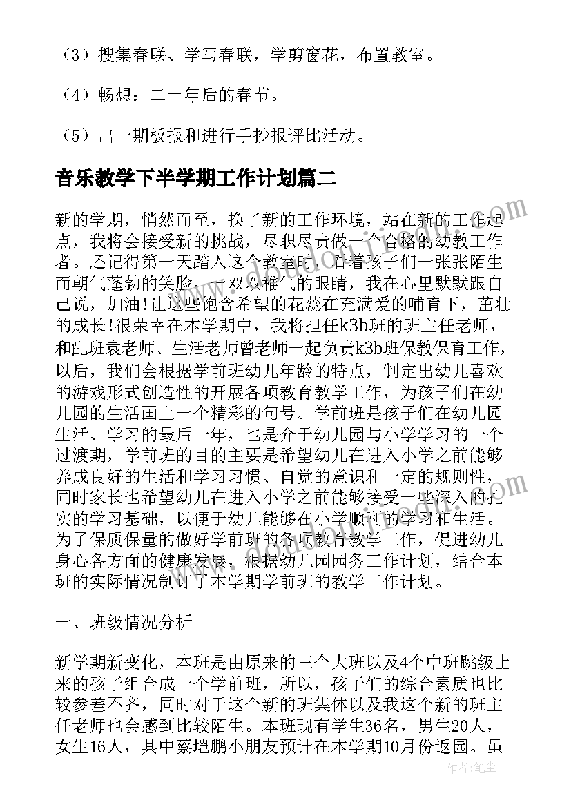 最新音乐教学下半学期工作计划(模板10篇)