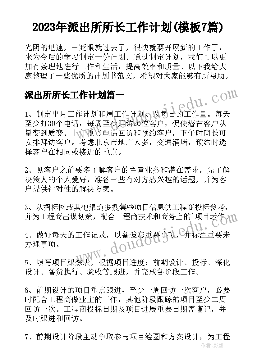 2023年派出所所长工作计划(模板7篇)