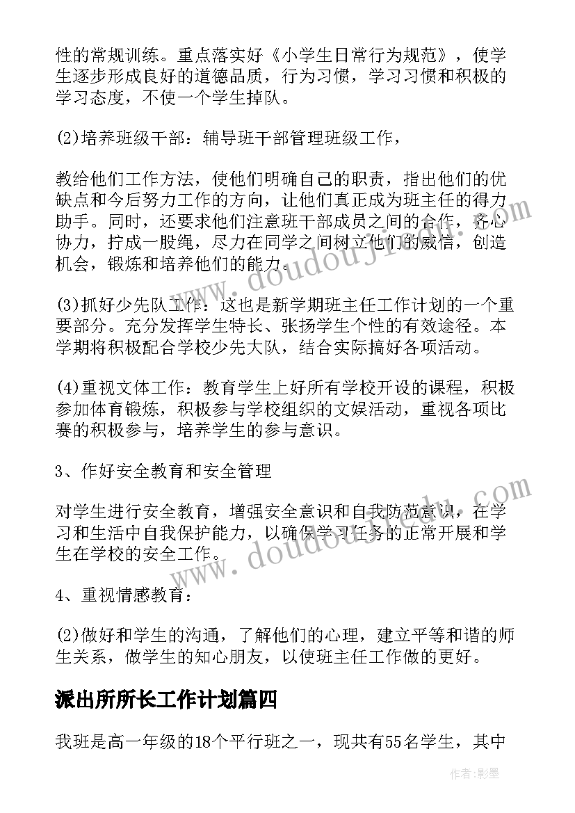 2023年派出所所长工作计划(模板7篇)