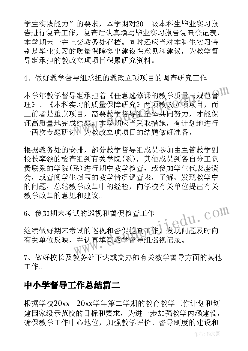 2023年中小学督导工作总结(优质9篇)