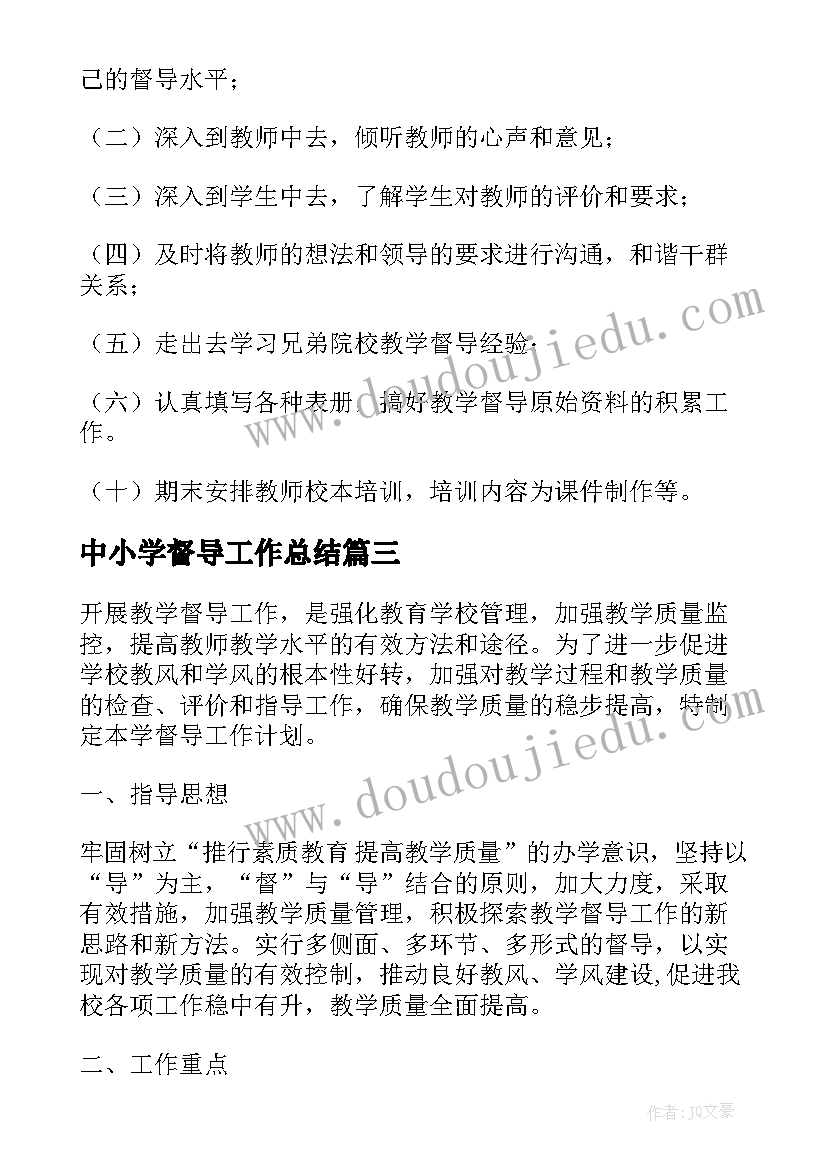 2023年中小学督导工作总结(优质9篇)