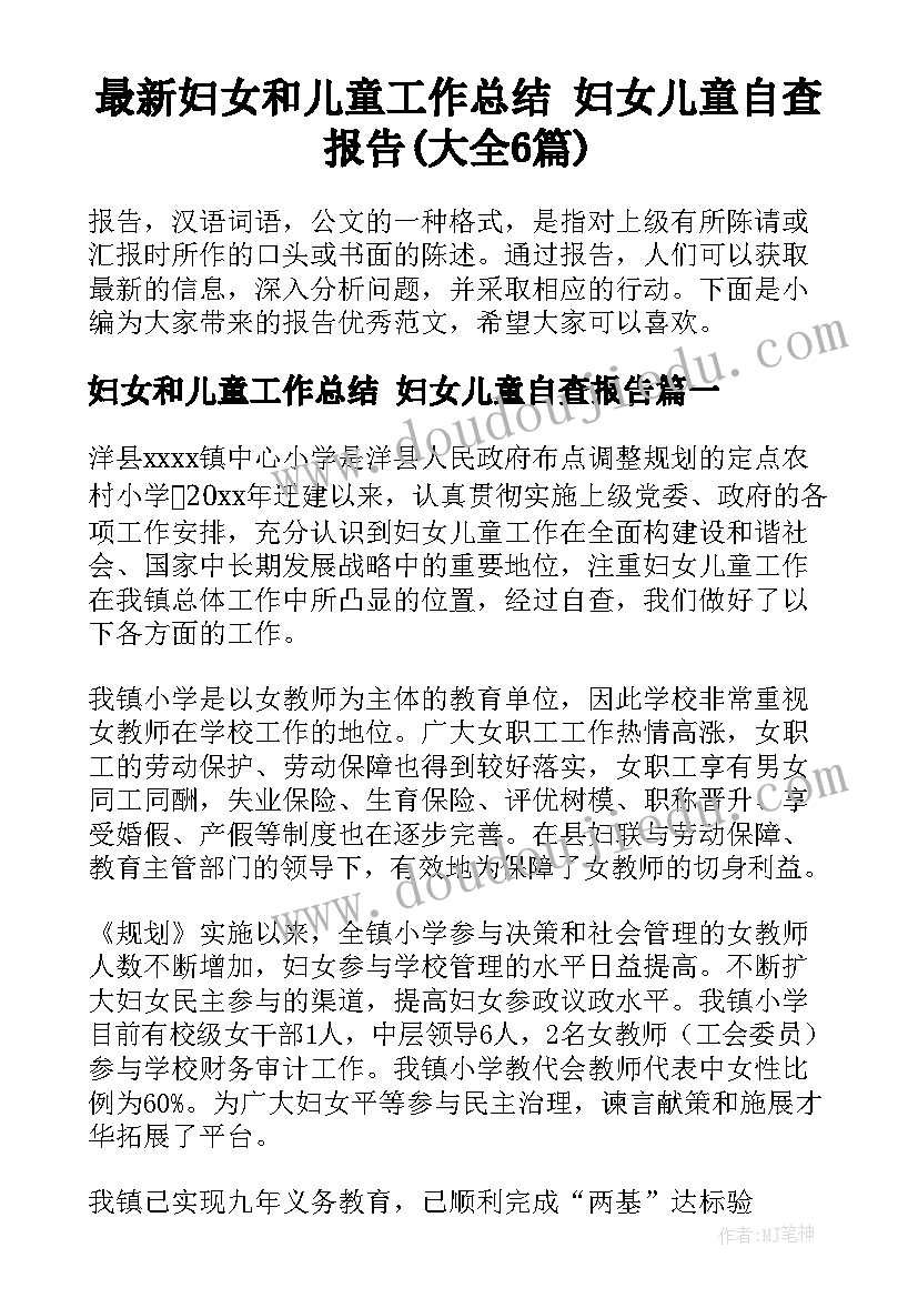 最新妇女和儿童工作总结 妇女儿童自查报告(大全6篇)