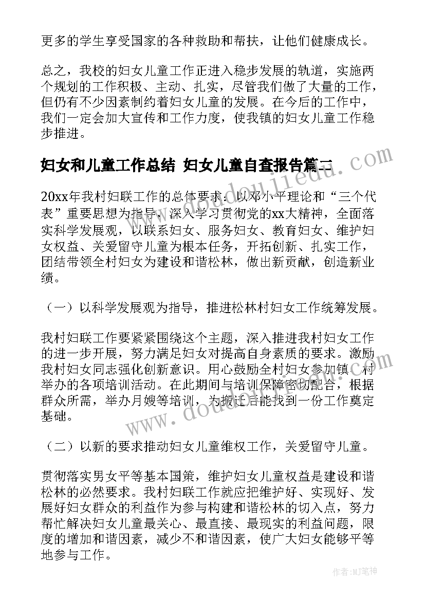 最新妇女和儿童工作总结 妇女儿童自查报告(大全6篇)