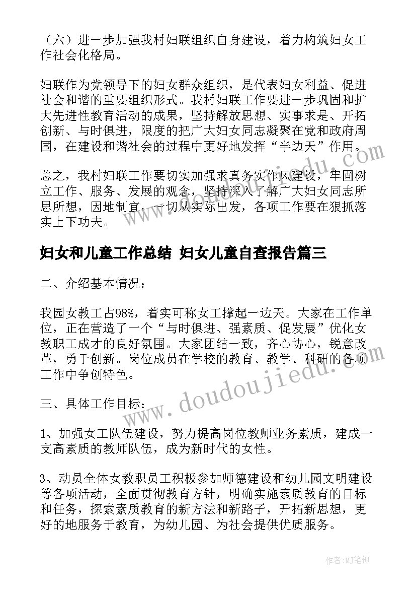 最新妇女和儿童工作总结 妇女儿童自查报告(大全6篇)