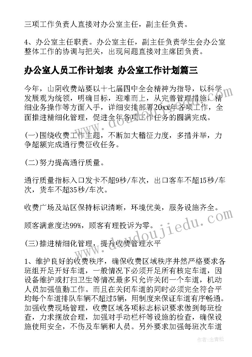 2023年办公室人员工作计划表 办公室工作计划(精选9篇)