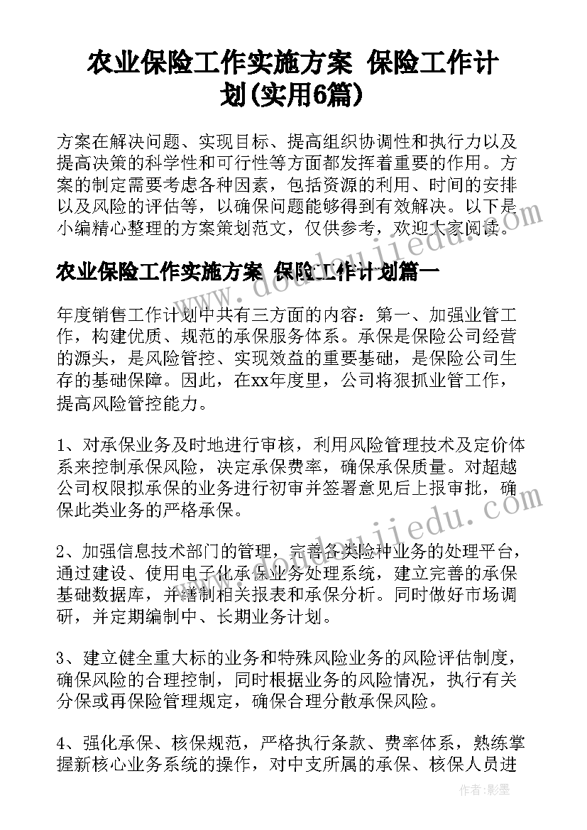 农业保险工作实施方案 保险工作计划(实用6篇)